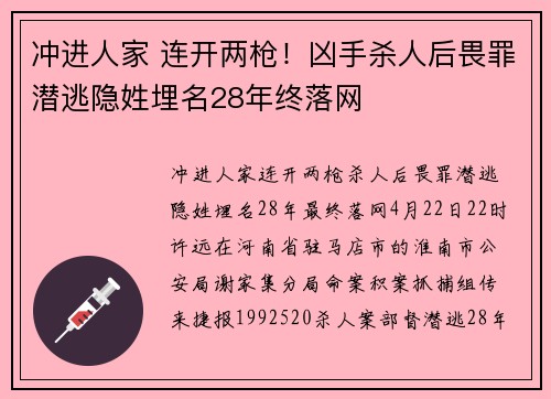 冲进人家 连开两枪！凶手杀人后畏罪潜逃隐姓埋名28年终落网
