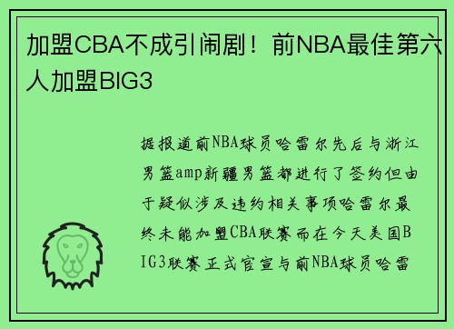 加盟CBA不成引闹剧！前NBA最佳第六人加盟BIG3