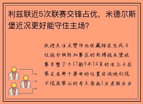 利兹联近5次联赛交锋占优，米德尔斯堡近况更好能守住主场？