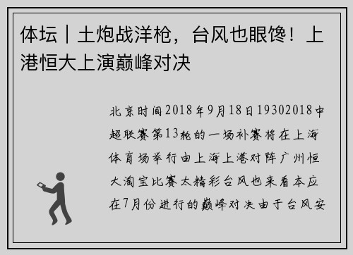 体坛｜土炮战洋枪，台风也眼馋！上港恒大上演巅峰对决
