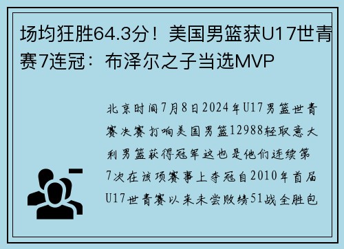 场均狂胜64.3分！美国男篮获U17世青赛7连冠：布泽尔之子当选MVP