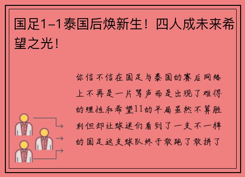 国足1-1泰国后焕新生！四人成未来希望之光！