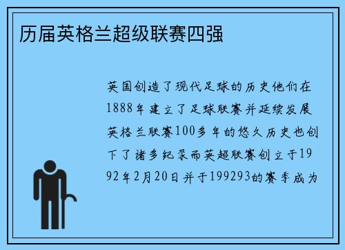 历届英格兰超级联赛四强