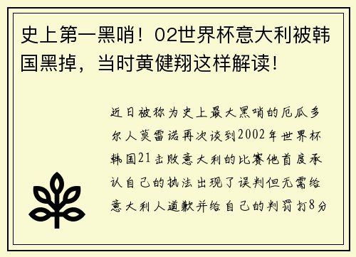 史上第一黑哨！02世界杯意大利被韩国黑掉，当时黄健翔这样解读！
