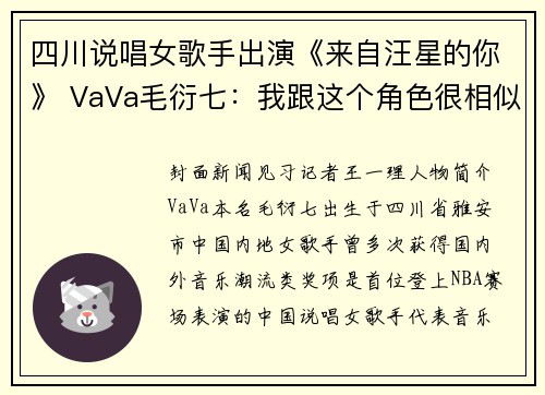四川说唱女歌手出演《来自汪星的你》 VaVa毛衍七：我跟这个角色很相似｜谈艺录