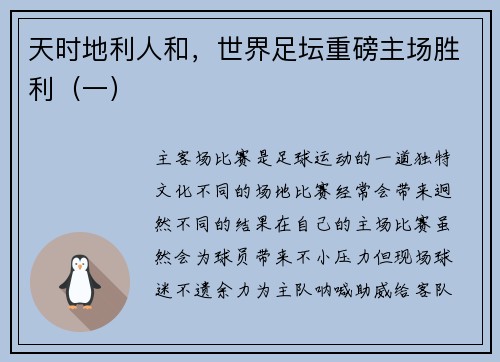 天时地利人和，世界足坛重磅主场胜利（一）
