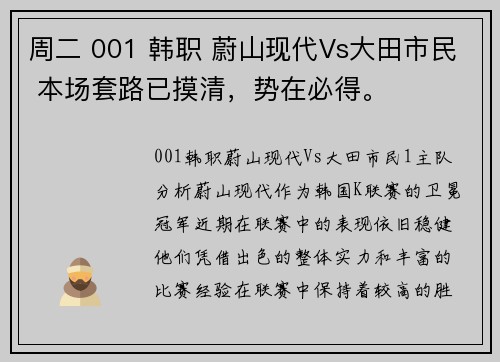 周二 001 韩职 蔚山现代Vs大田市民 本场套路已摸清，势在必得。