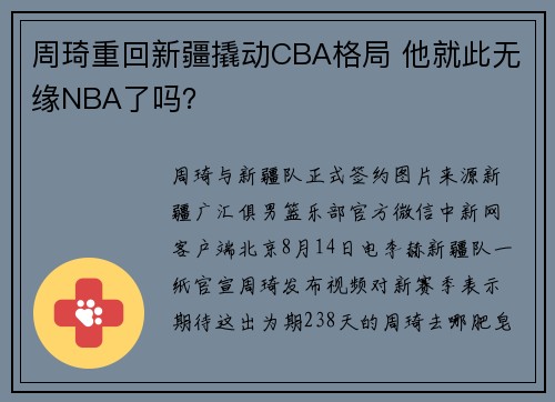 周琦重回新疆撬动CBA格局 他就此无缘NBA了吗？