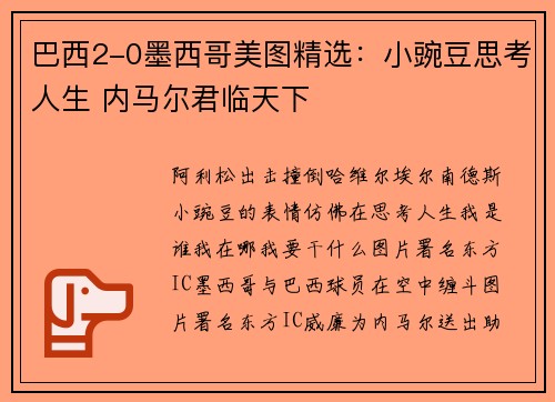 巴西2-0墨西哥美图精选：小豌豆思考人生 内马尔君临天下