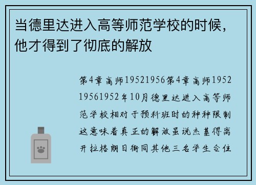 当德里达进入高等师范学校的时候，他才得到了彻底的解放