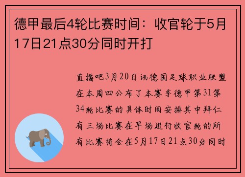 德甲最后4轮比赛时间：收官轮于5月17日21点30分同时开打
