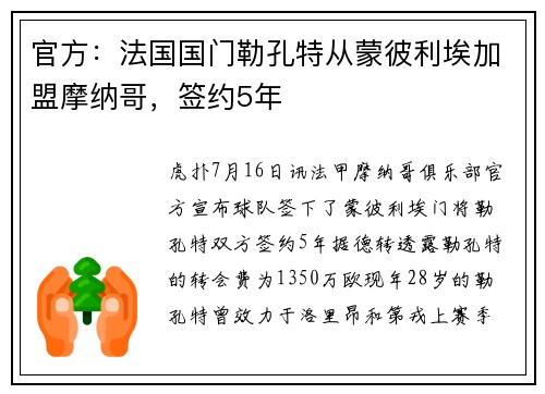 官方：法国国门勒孔特从蒙彼利埃加盟摩纳哥，签约5年