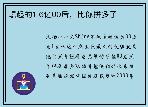 崛起的1.6亿00后，比你拼多了