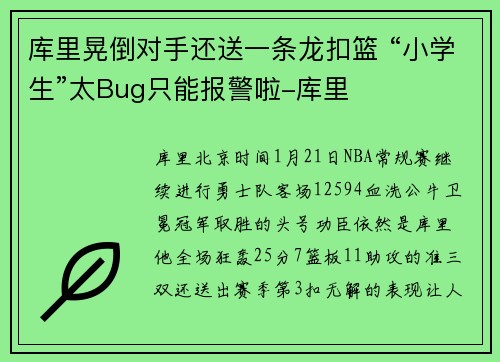 库里晃倒对手还送一条龙扣篮 “小学生”太Bug只能报警啦-库里