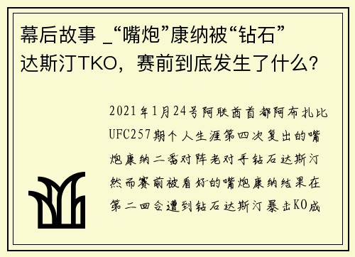幕后故事 _“嘴炮”康纳被“钻石”达斯汀TKO，赛前到底发生了什么？