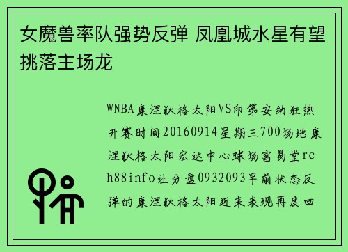 女魔兽率队强势反弹 凤凰城水星有望挑落主场龙