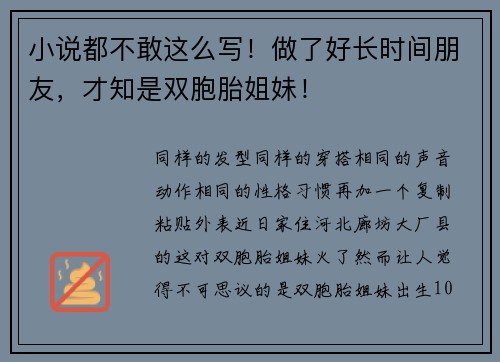 小说都不敢这么写！做了好长时间朋友，才知是双胞胎姐妹！