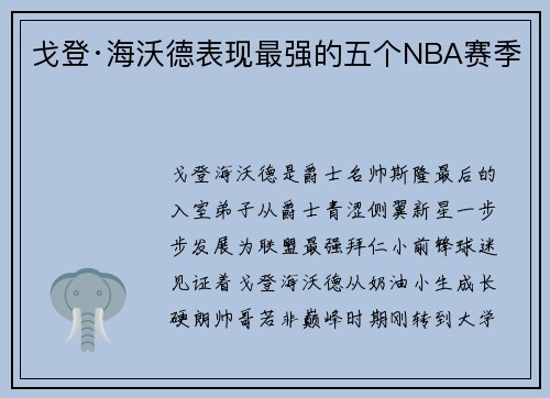 戈登·海沃德表现最强的五个NBA赛季