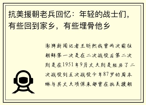 抗美援朝老兵回忆：年轻的战士们，有些回到家乡，有些埋骨他乡