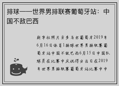 排球——世界男排联赛葡萄牙站：中国不敌巴西