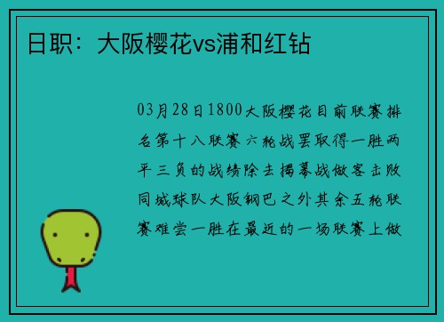 日职：大阪樱花vs浦和红钻