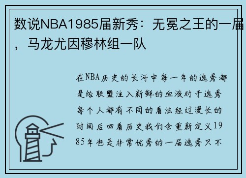 数说NBA1985届新秀：无冕之王的一届，马龙尤因穆林组一队