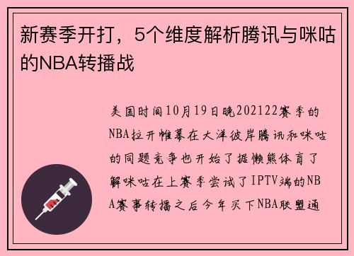 新赛季开打，5个维度解析腾讯与咪咕的NBA转播战