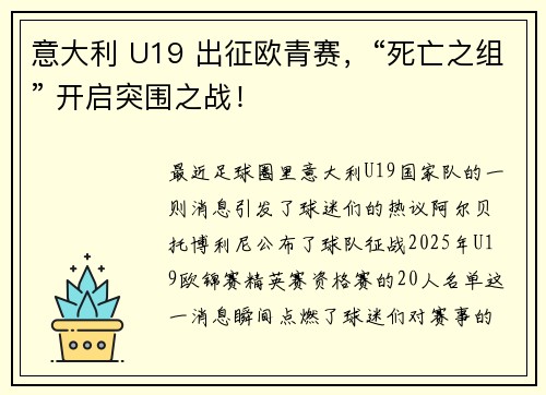 意大利 U19 出征欧青赛，“死亡之组” 开启突围之战！
