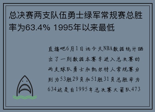 总决赛两支队伍勇士绿军常规赛总胜率为63.4% 1995年以来最低