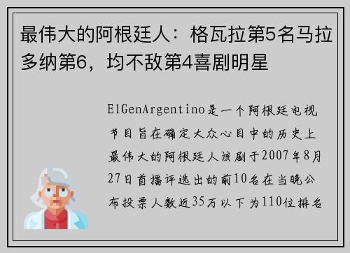 最伟大的阿根廷人：格瓦拉第5名马拉多纳第6，均不敌第4喜剧明星