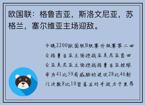 欧国联：格鲁吉亚，斯洛文尼亚，苏格兰，塞尔维亚主场迎敌。