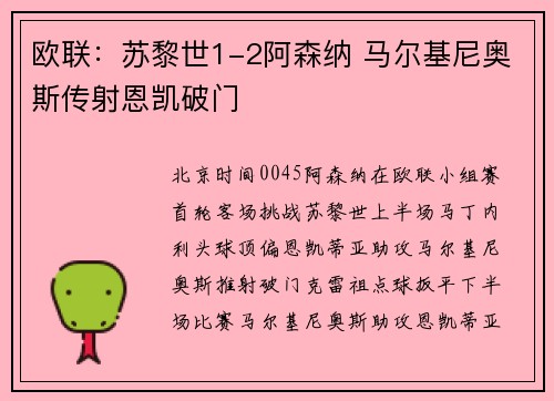 欧联：苏黎世1-2阿森纳 马尔基尼奥斯传射恩凯破门
