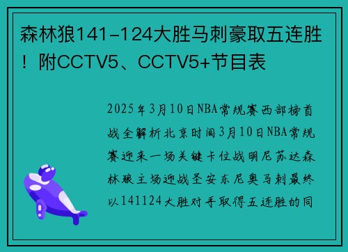 森林狼141-124大胜马刺豪取五连胜 ！附CCTV5、CCTV5+节目表