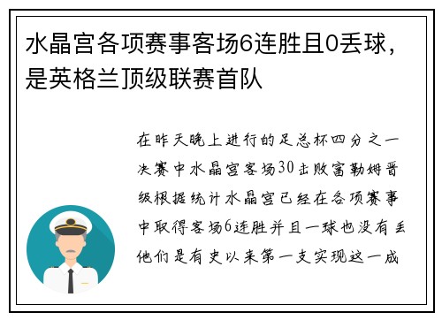 水晶宫各项赛事客场6连胜且0丢球，是英格兰顶级联赛首队