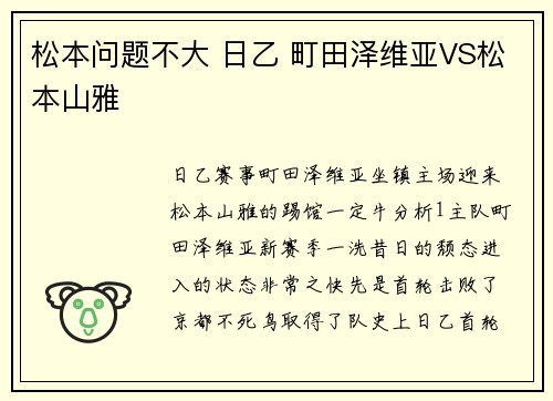 松本问题不大 日乙 町田泽维亚VS松本山雅