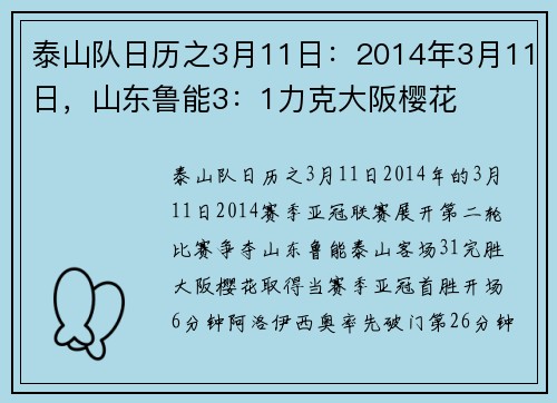 泰山队日历之3月11日：2014年3月11日，山东鲁能3：1力克大阪樱花
