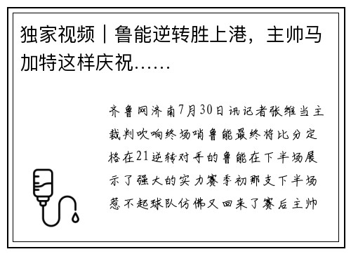 独家视频｜鲁能逆转胜上港，主帅马加特这样庆祝……