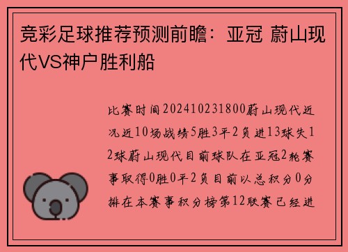 竞彩足球推荐预测前瞻：亚冠 蔚山现代VS神户胜利船