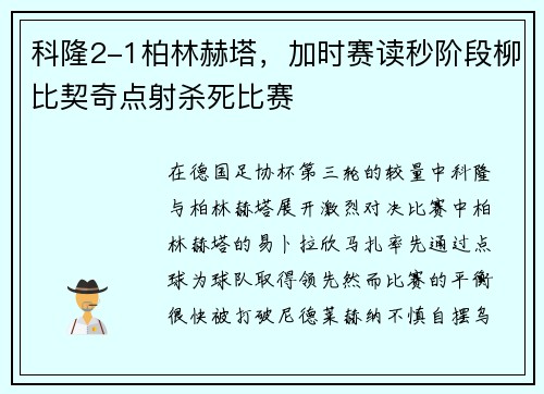 科隆2-1柏林赫塔，加时赛读秒阶段柳比契奇点射杀死比赛