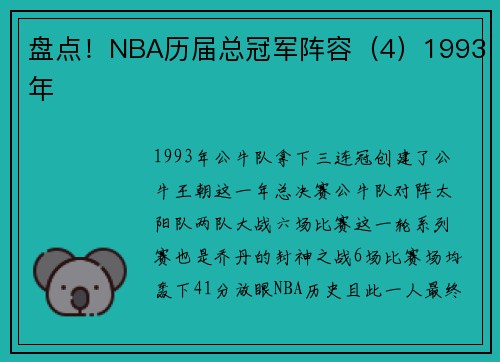 盘点！NBA历届总冠军阵容（4）1993年