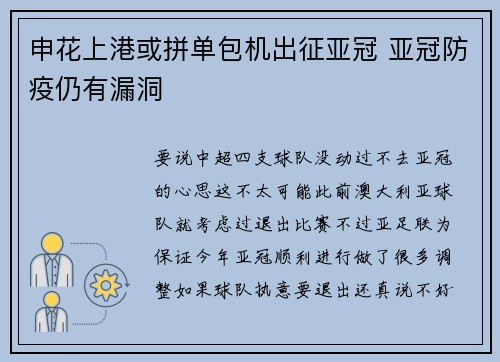 申花上港或拼单包机出征亚冠 亚冠防疫仍有漏洞