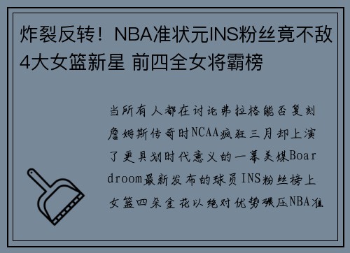 炸裂反转！NBA准状元INS粉丝竟不敌4大女篮新星 前四全女将霸榜