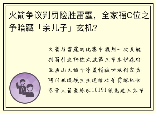 火箭争议判罚险胜雷霆，全家福C位之争暗藏「亲儿子」玄机？