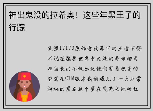 神出鬼没的拉希奥！这些年黑王子的行踪