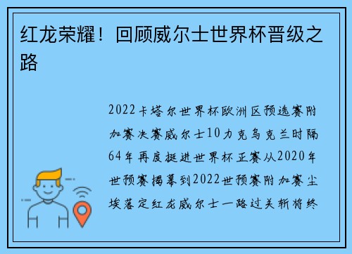 红龙荣耀！回顾威尔士世界杯晋级之路