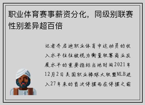 职业体育赛事薪资分化，同级别联赛性别差异超百倍
