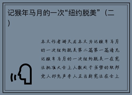 记猴年马月的一次“纽约脱美”（二）