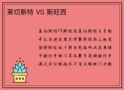莱切斯特 VS 斯旺西