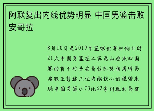 阿联复出内线优势明显 中国男篮击败安哥拉