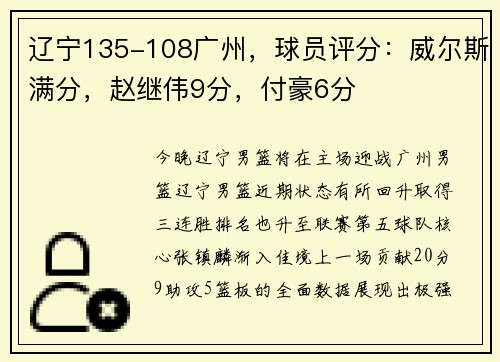 辽宁135-108广州，球员评分：威尔斯满分，赵继伟9分，付豪6分
